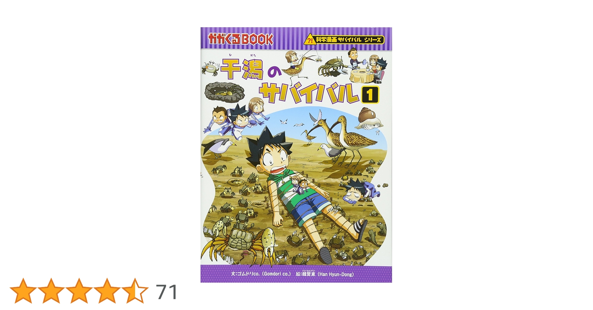 干潟のサバイバル (1) (科学漫画サバイバルシリーズ27